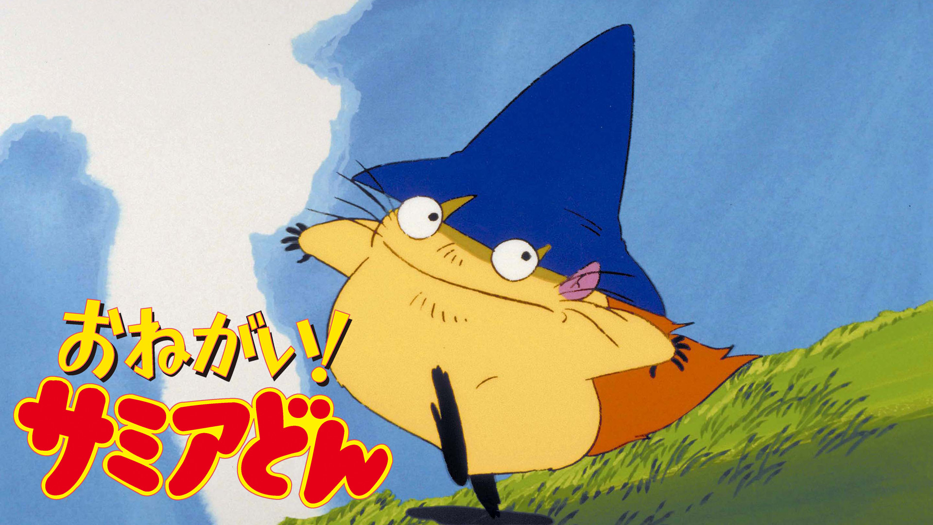 おねがい!サミアどん キービジュアル