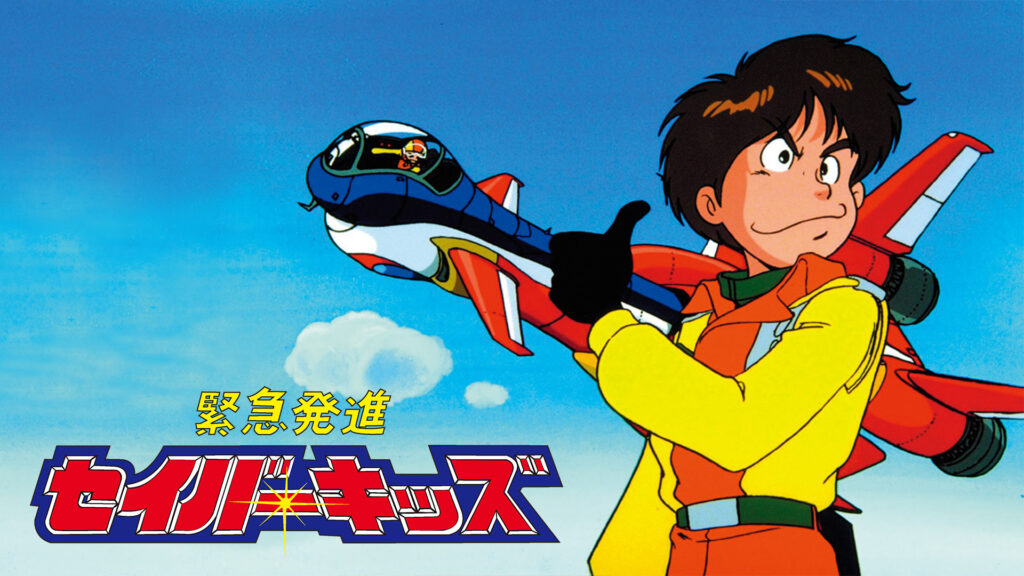 緊急発進セイバーキッズ キービジュアル