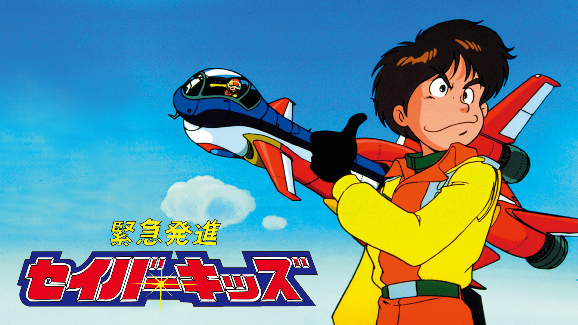 緊急発進セイバーキッズ キービジュアル