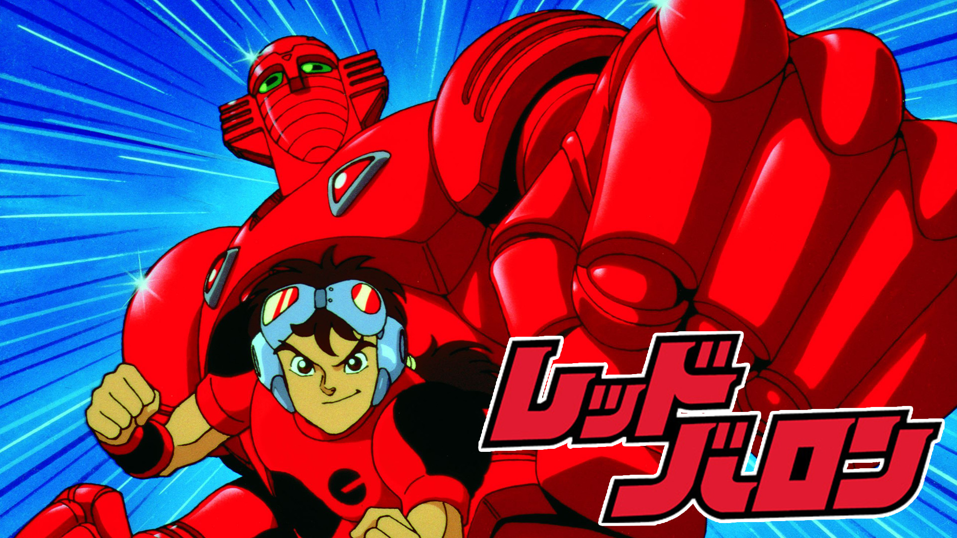 レッドバロン キービジュアル