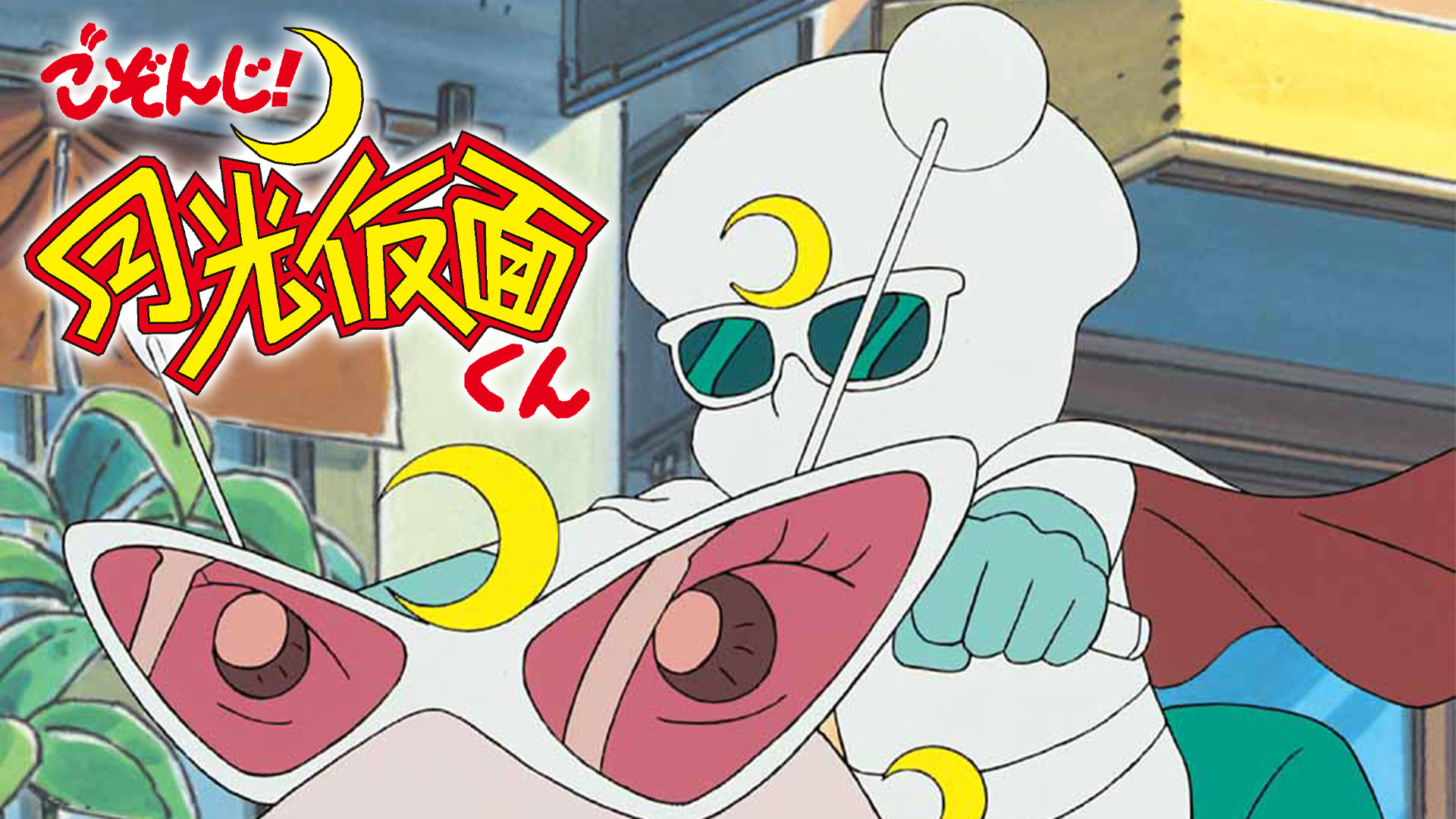 ごぞんじ！月光仮面くん キービジュアル