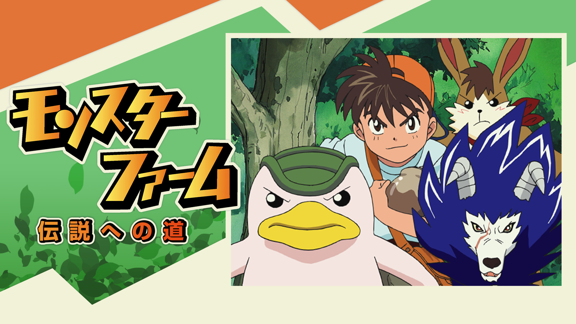 モンスターファーム 〜伝説への道〜 キービジュアル