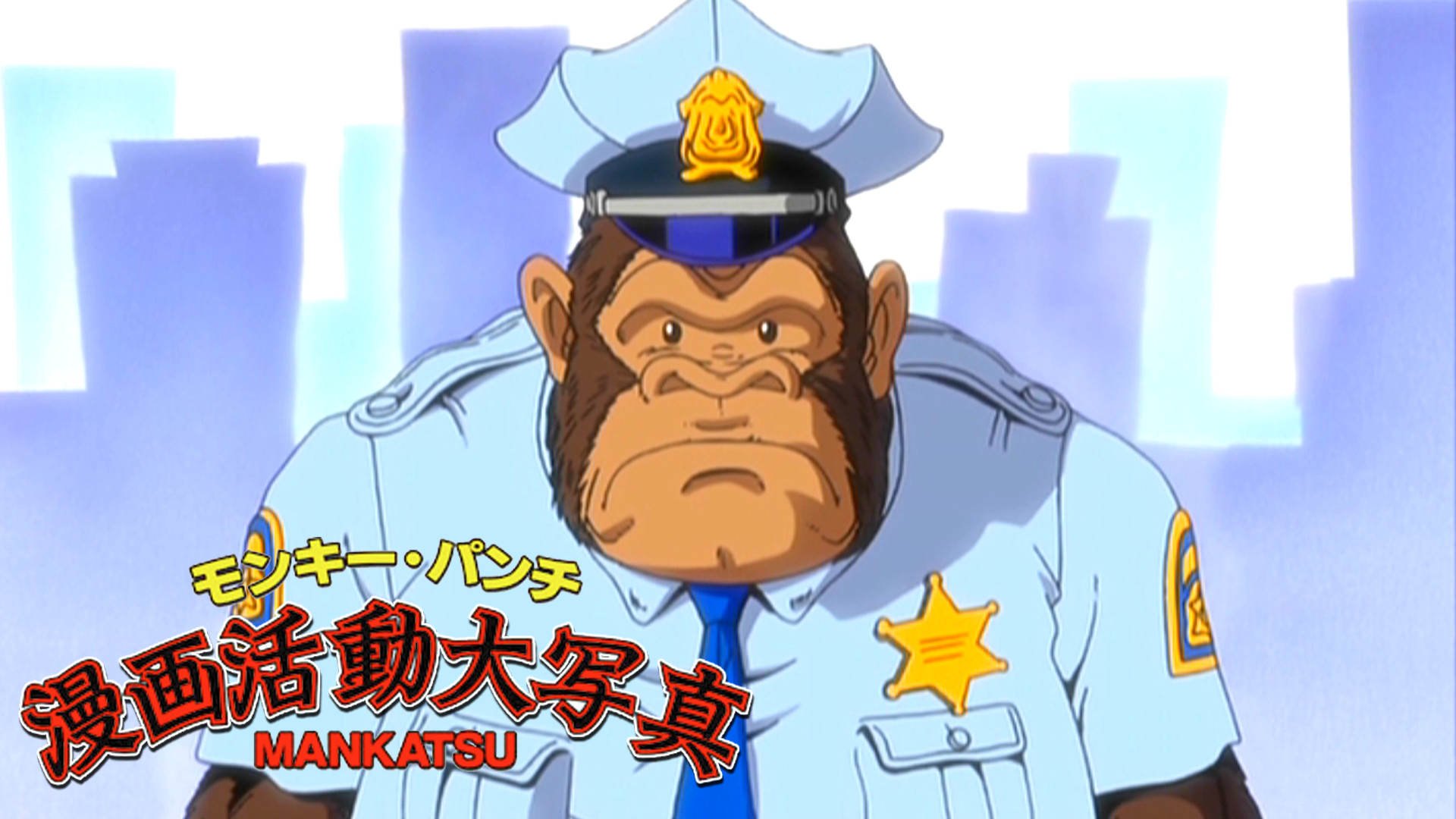 モンキー・パンチ 漫画活動大写真 キービジュアル