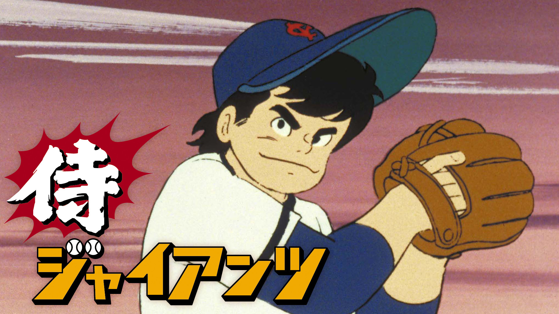 侍ジャイアンツ キービジュアル