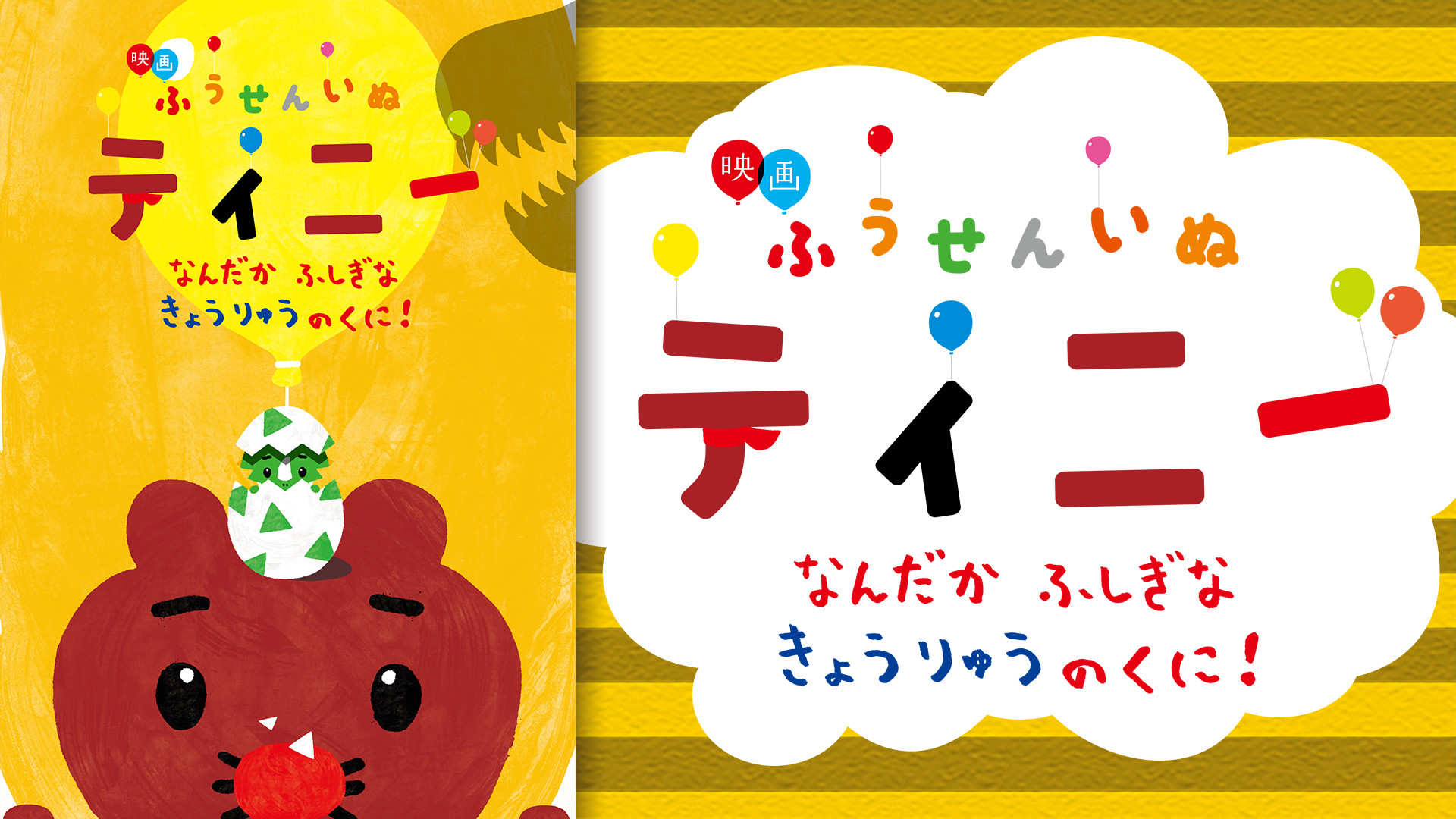ふうせんいぬティニー　なんだかふしぎなきょうりゅうのくに！ キービジュアル