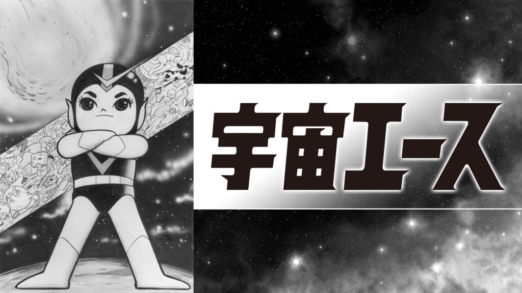 宇宙エース キービジュアル