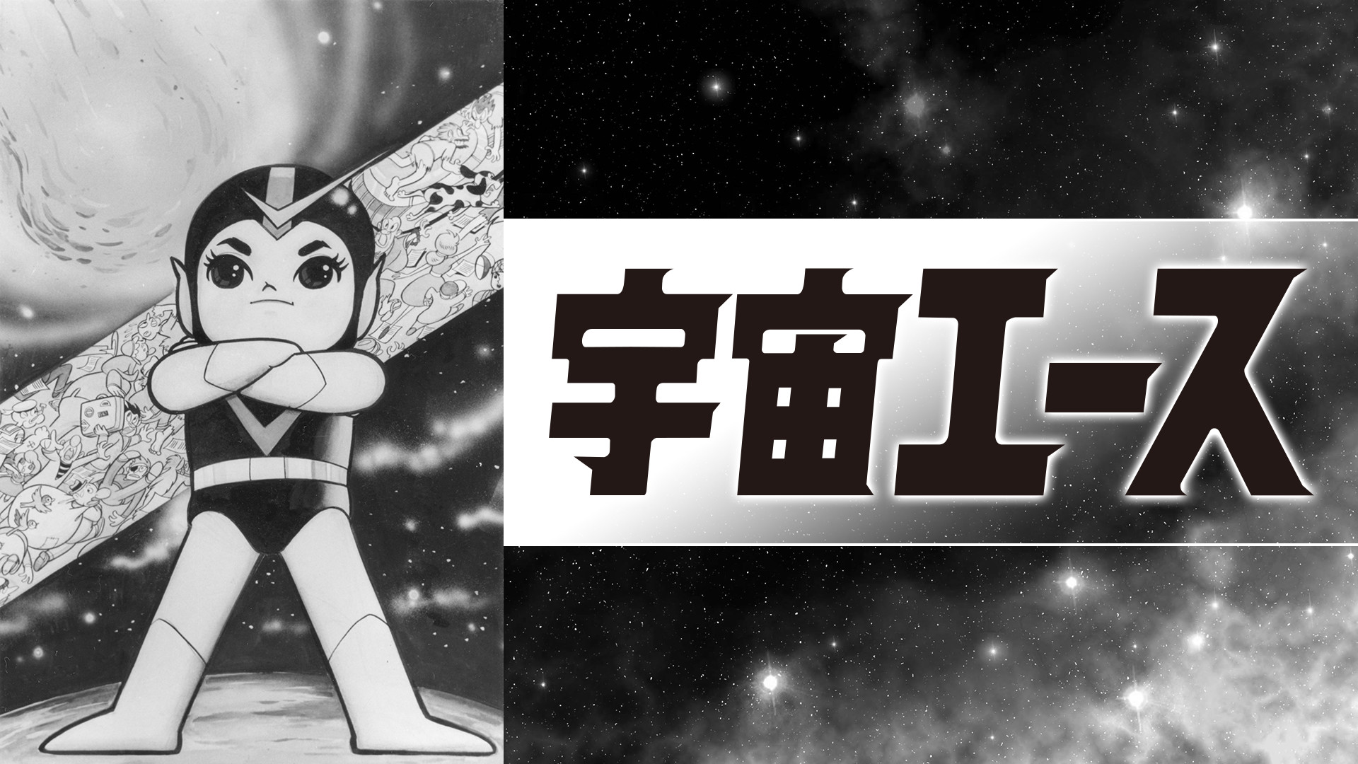 宇宙エース キービジュアル