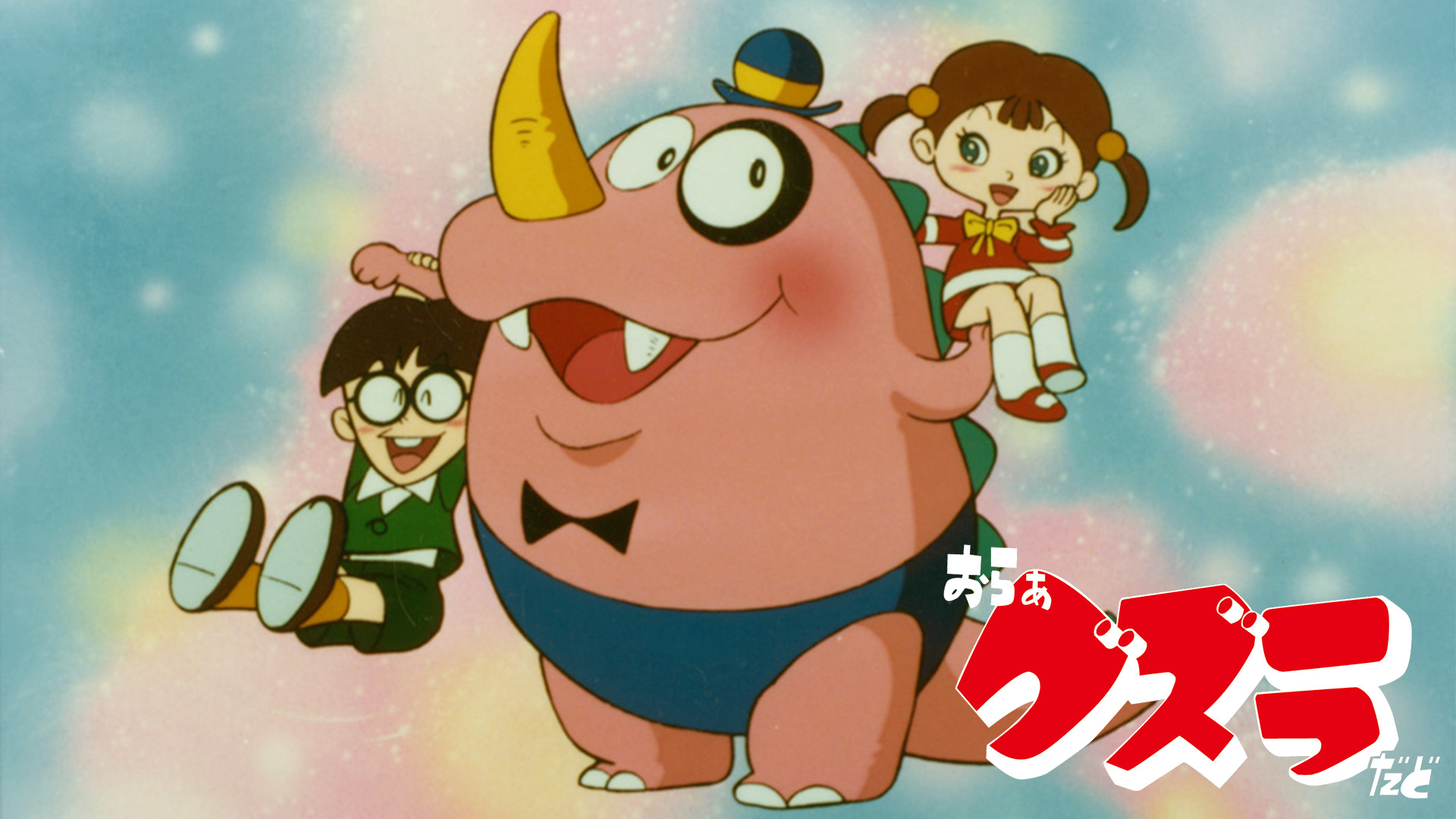 おらぁグズラだど (1987) キービジュアル