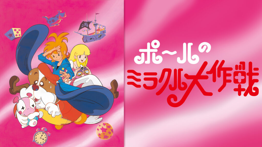 ポールのミラクル大作戦 キービジュアル