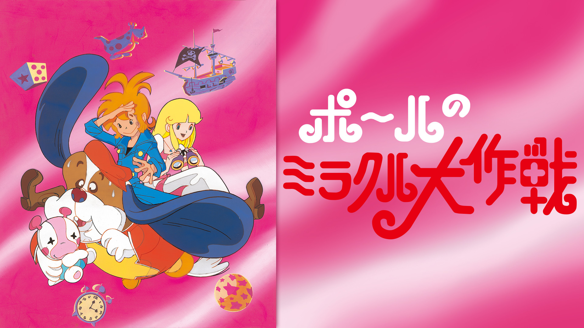 ポールのミラクル大作戦 キービジュアル