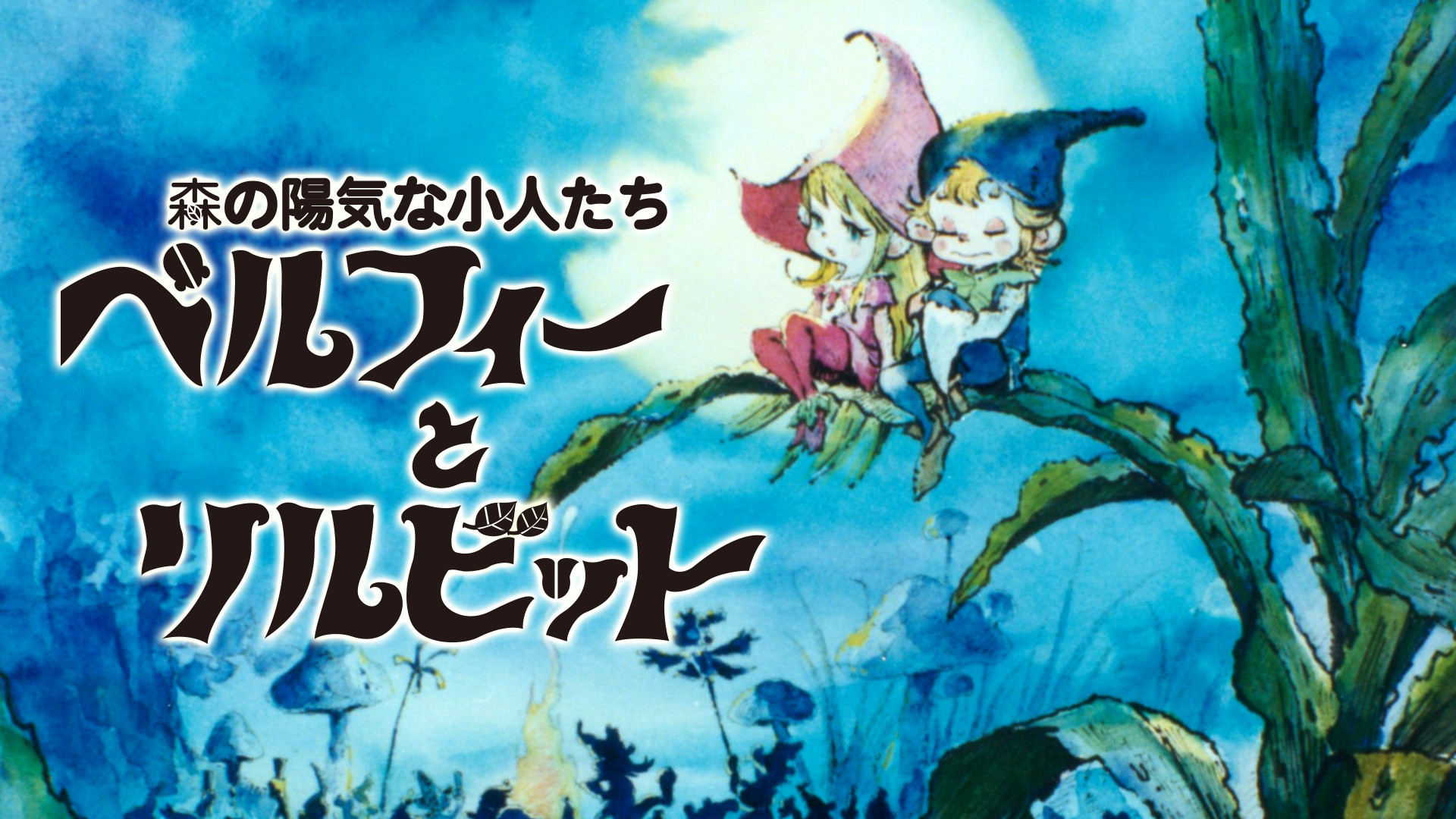 森の陽気な小人たち ベルフィーとリルビット キービジュアル