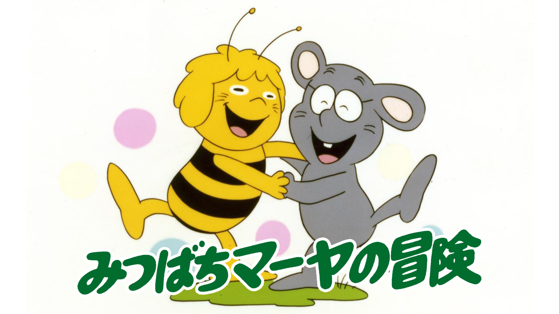 みつばちマーヤの冒険 キービジュアル