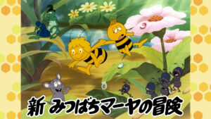 新みつばちマーヤの冒険