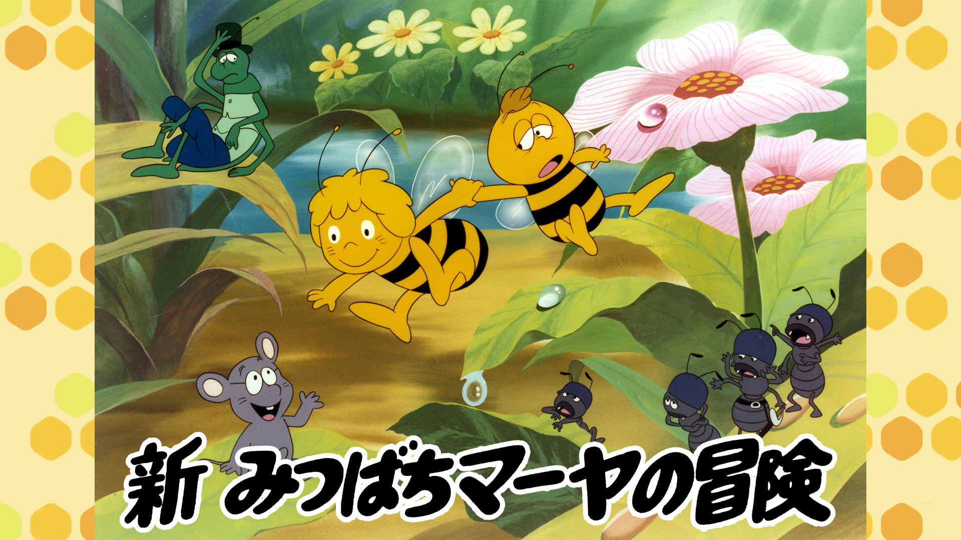 新みつばちマーヤの冒険 キービジュアル