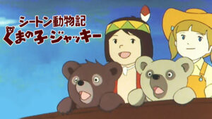 シートン動物記 くまの子ジャッキー