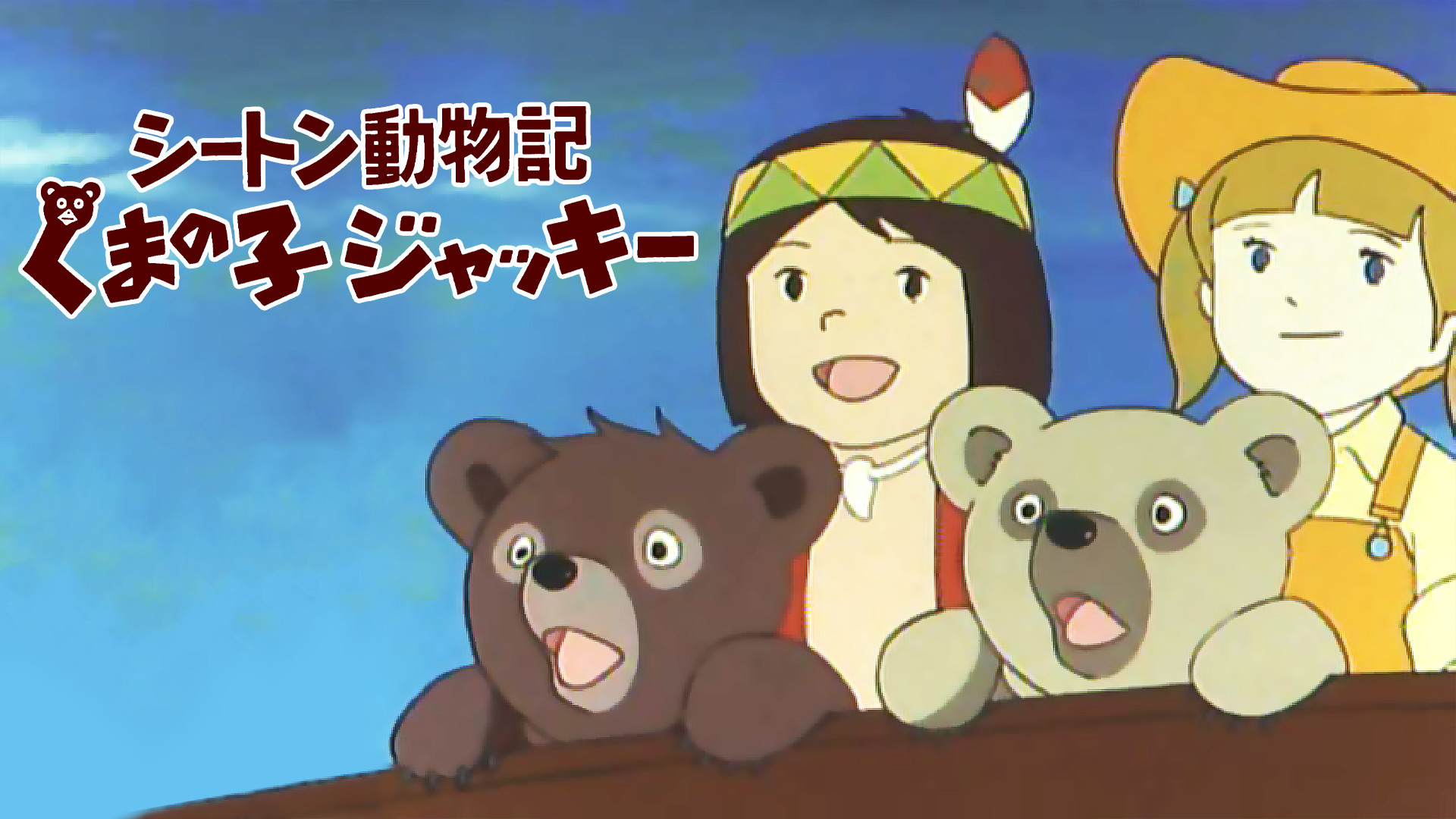 シートン動物記 くまの子ジャッキー キービジュアル