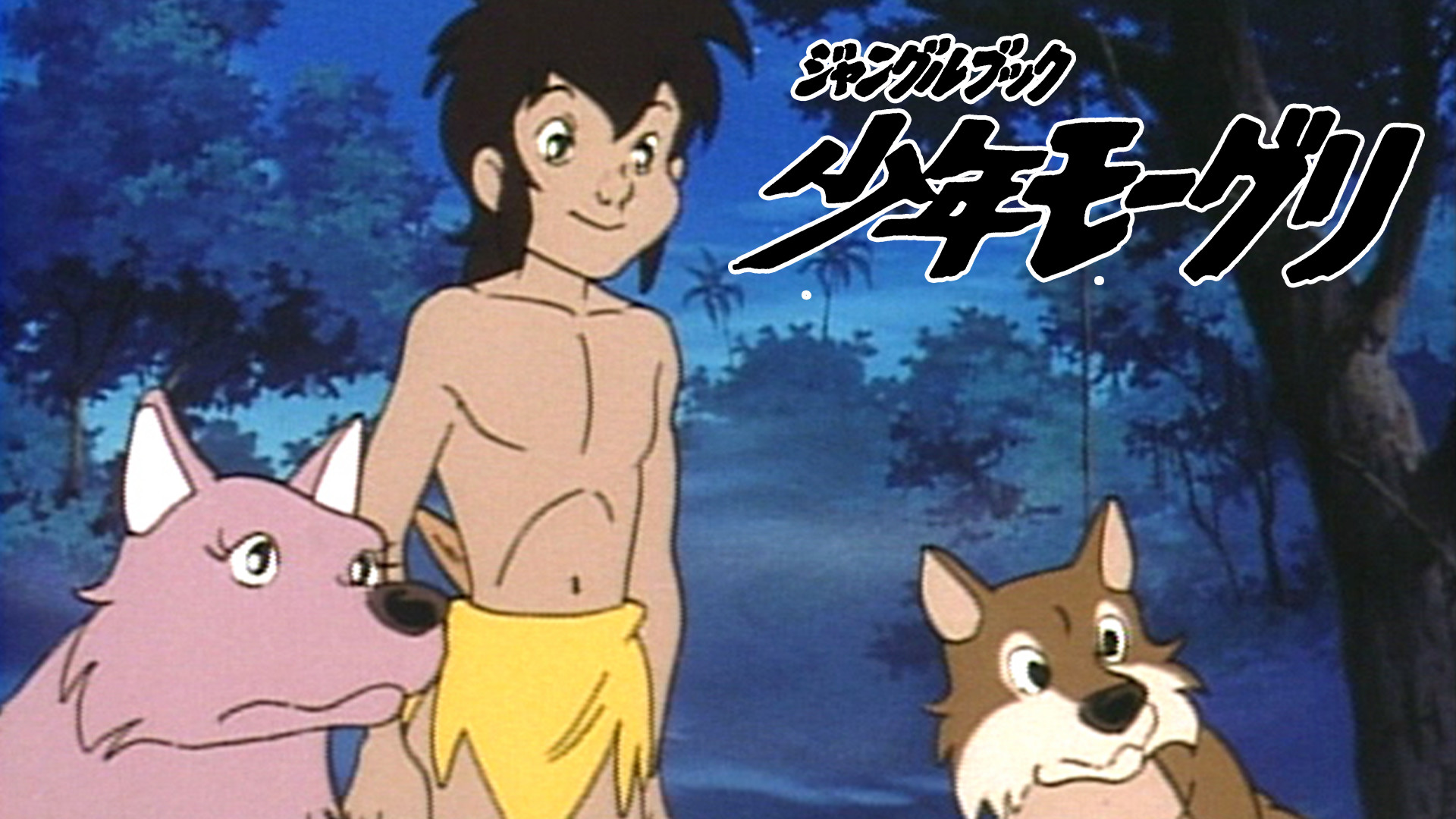 ジャングルブック・少年モーグリ キービジュアル