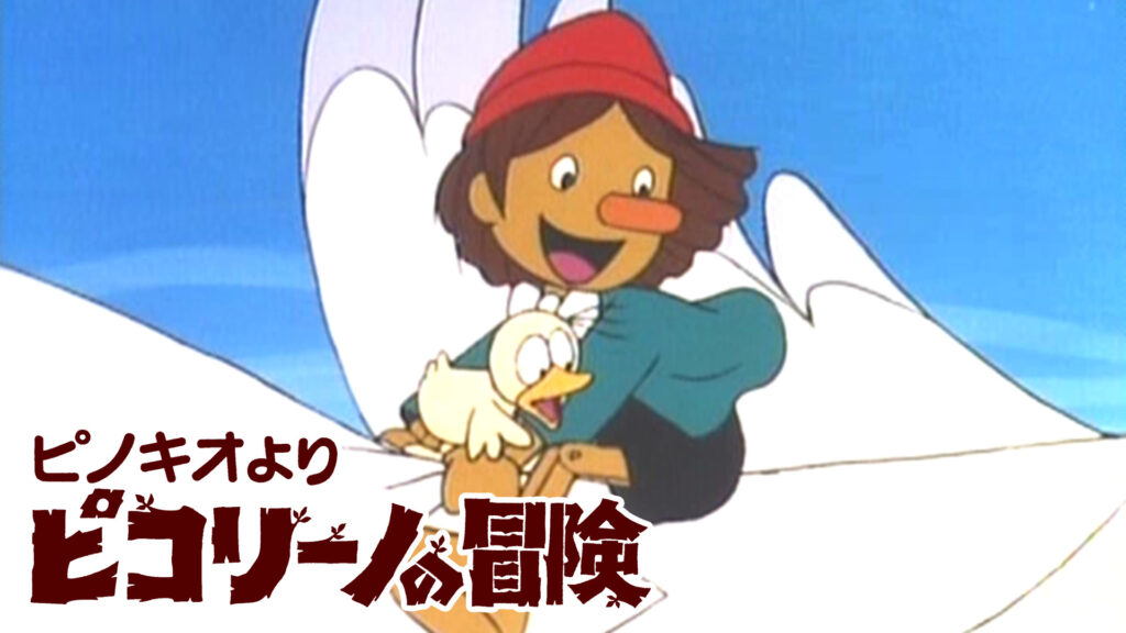 ピコリーノの冒険 キービジュアル