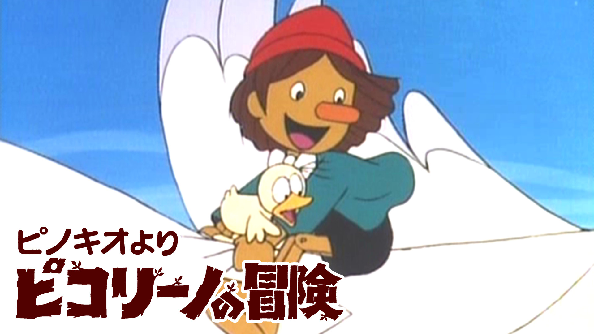 ピコリーノの冒険 キービジュアル