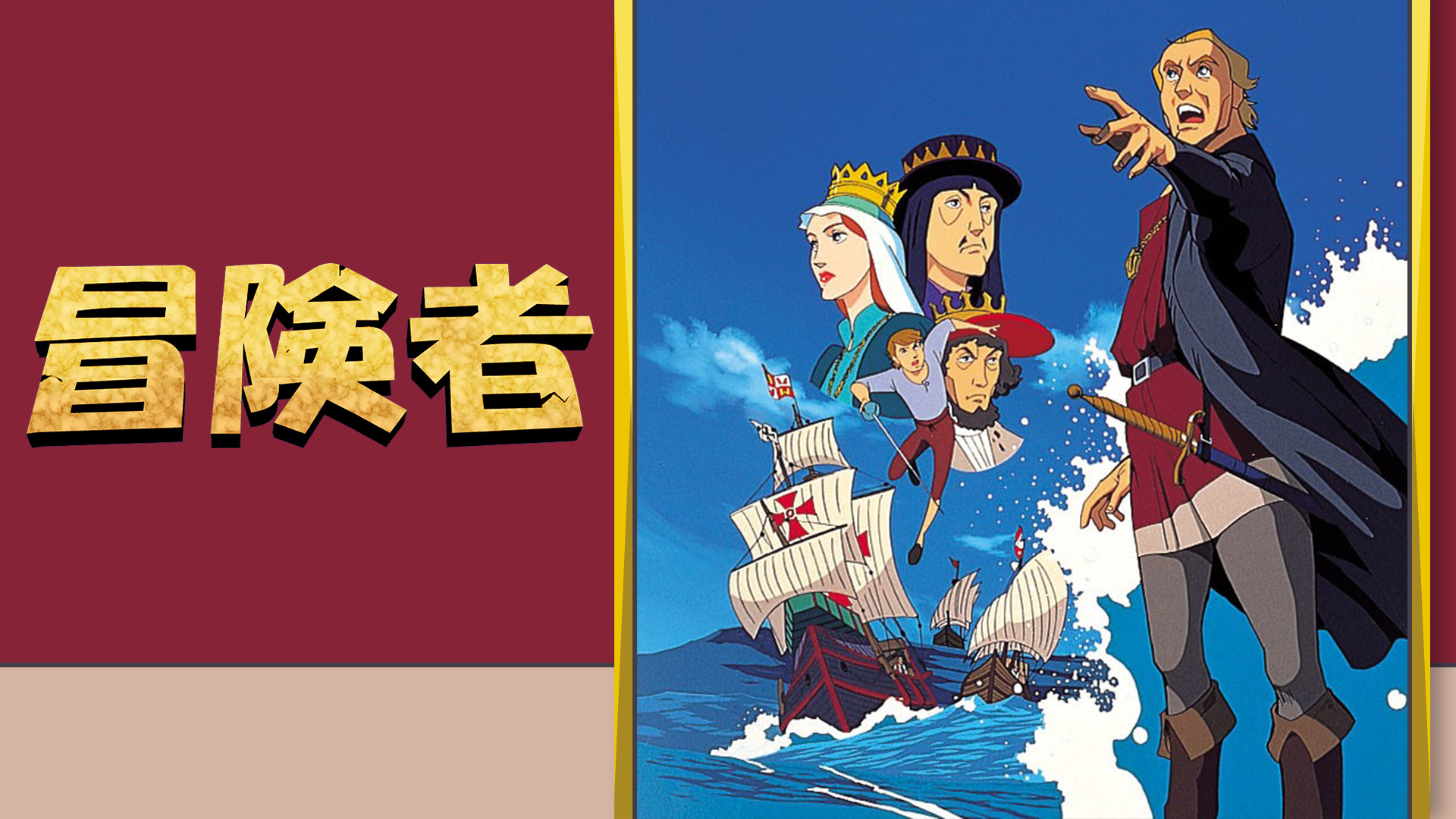冒険者 キービジュアル