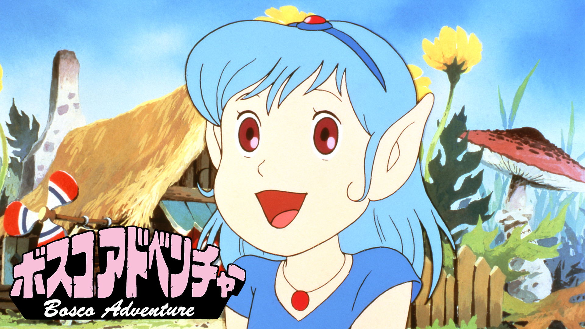 ボスコアドベンチャー キービジュアル