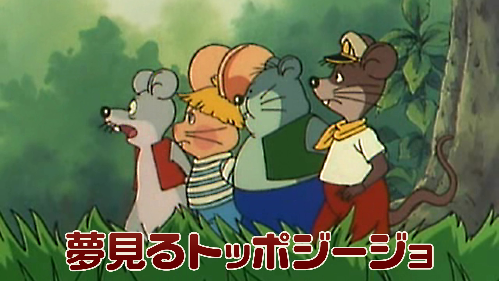 夢見るトッポ・ジージョ キービジュアル