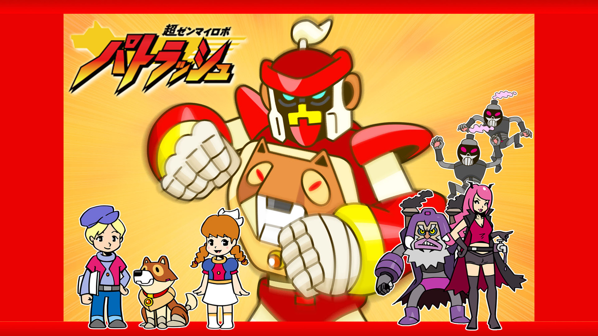 超ゼンマイロボ パトラッシュ キービジュアル