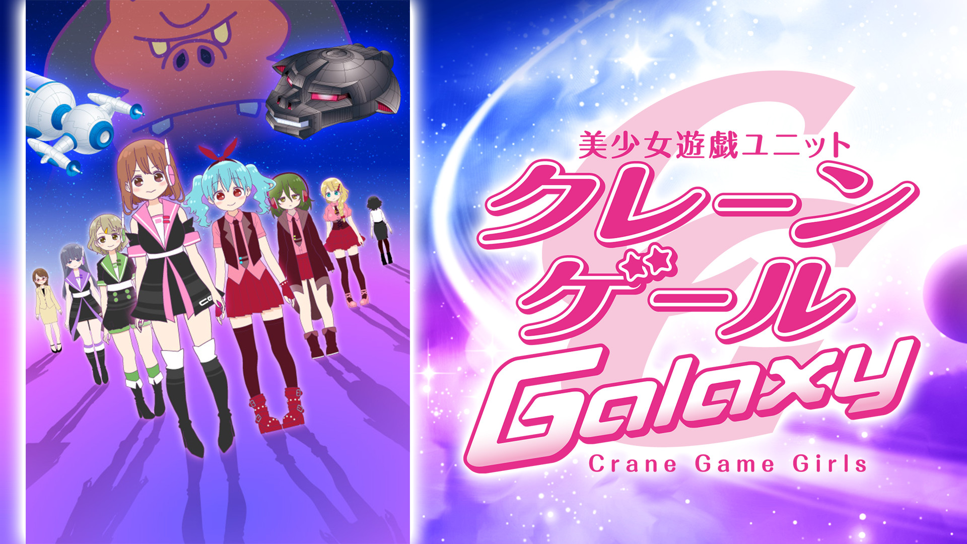 クレーンゲール Galaxy キービジュアル