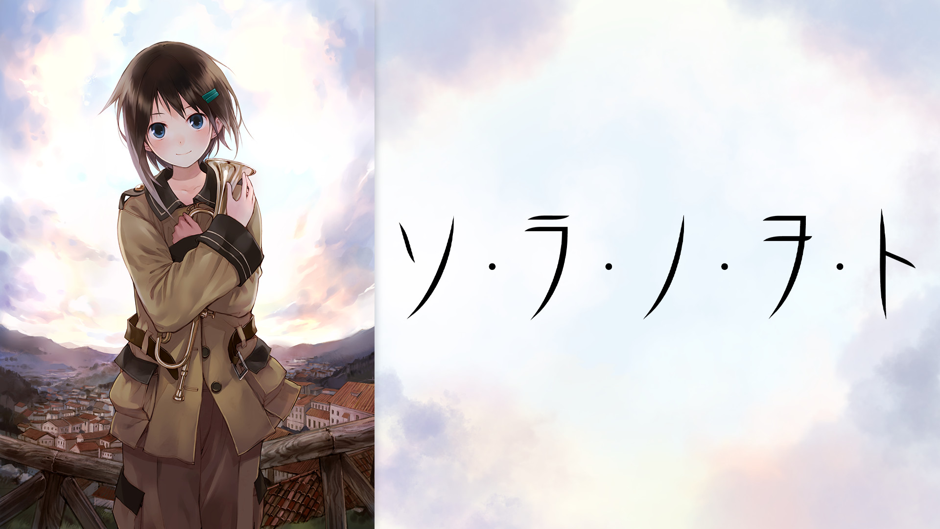 ソ・ラ・ノ・ヲ・ト キービジュアル