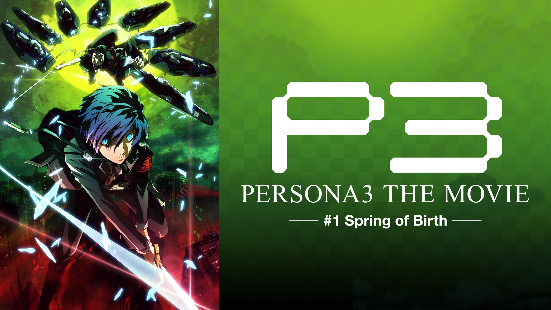 劇場版「ペルソナ３」 #1 Spring of Birth キービジュアル