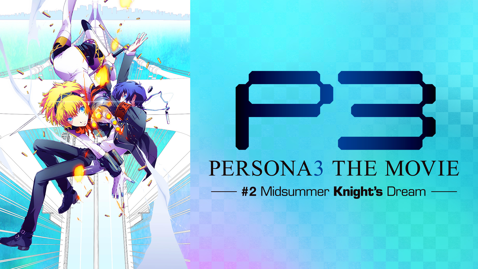 劇場版「ペルソナ3」 #2 Midsummer Knight's Dream キービジュアル