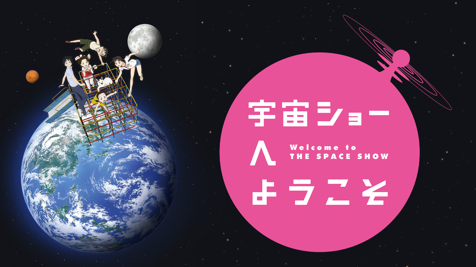 宇宙ショーへようこそ キービジュアル