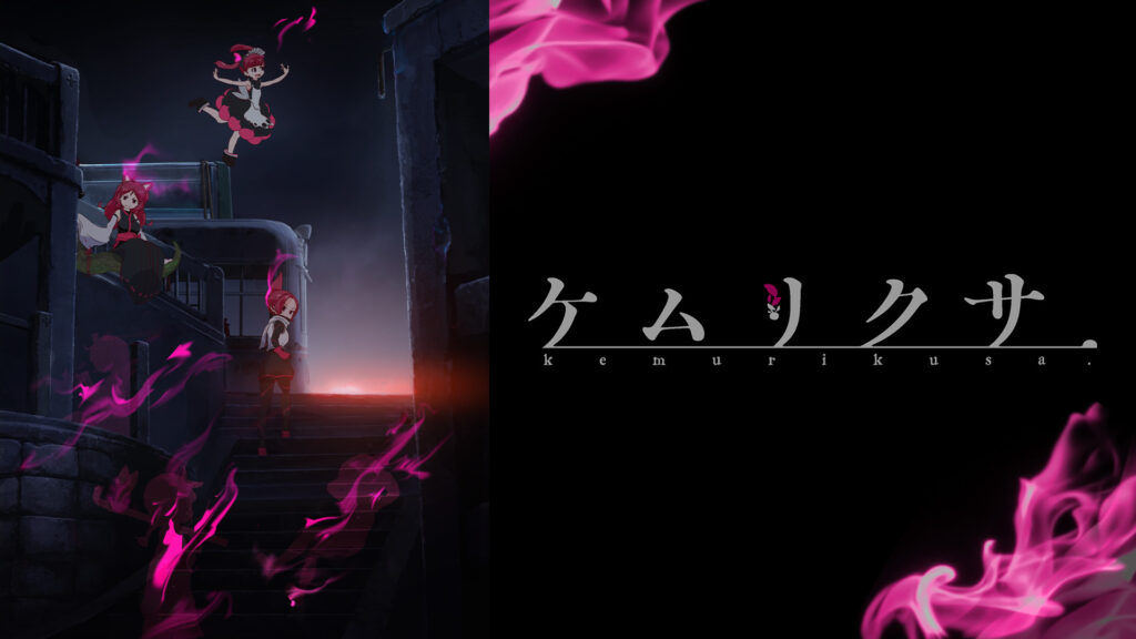 ケムリクサ キービジュアル