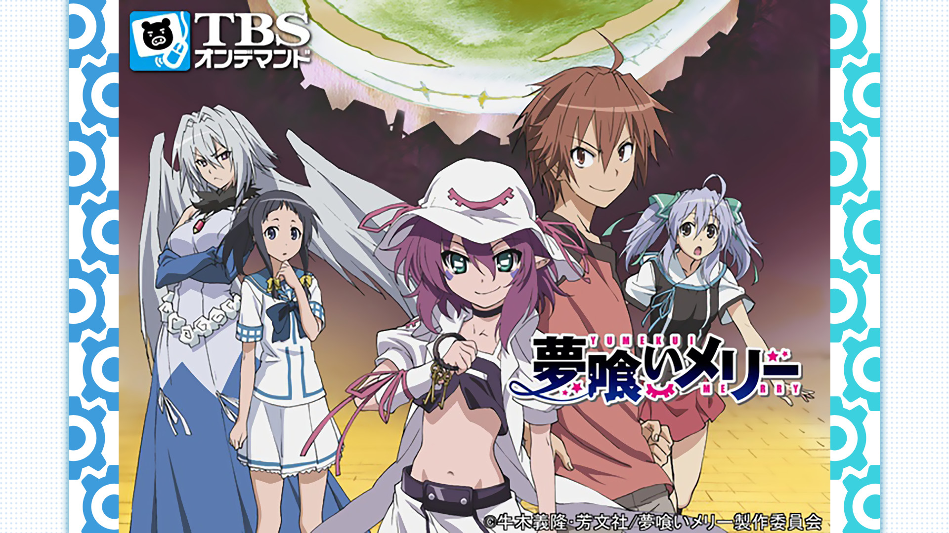 夢喰いメリー キービジュアル