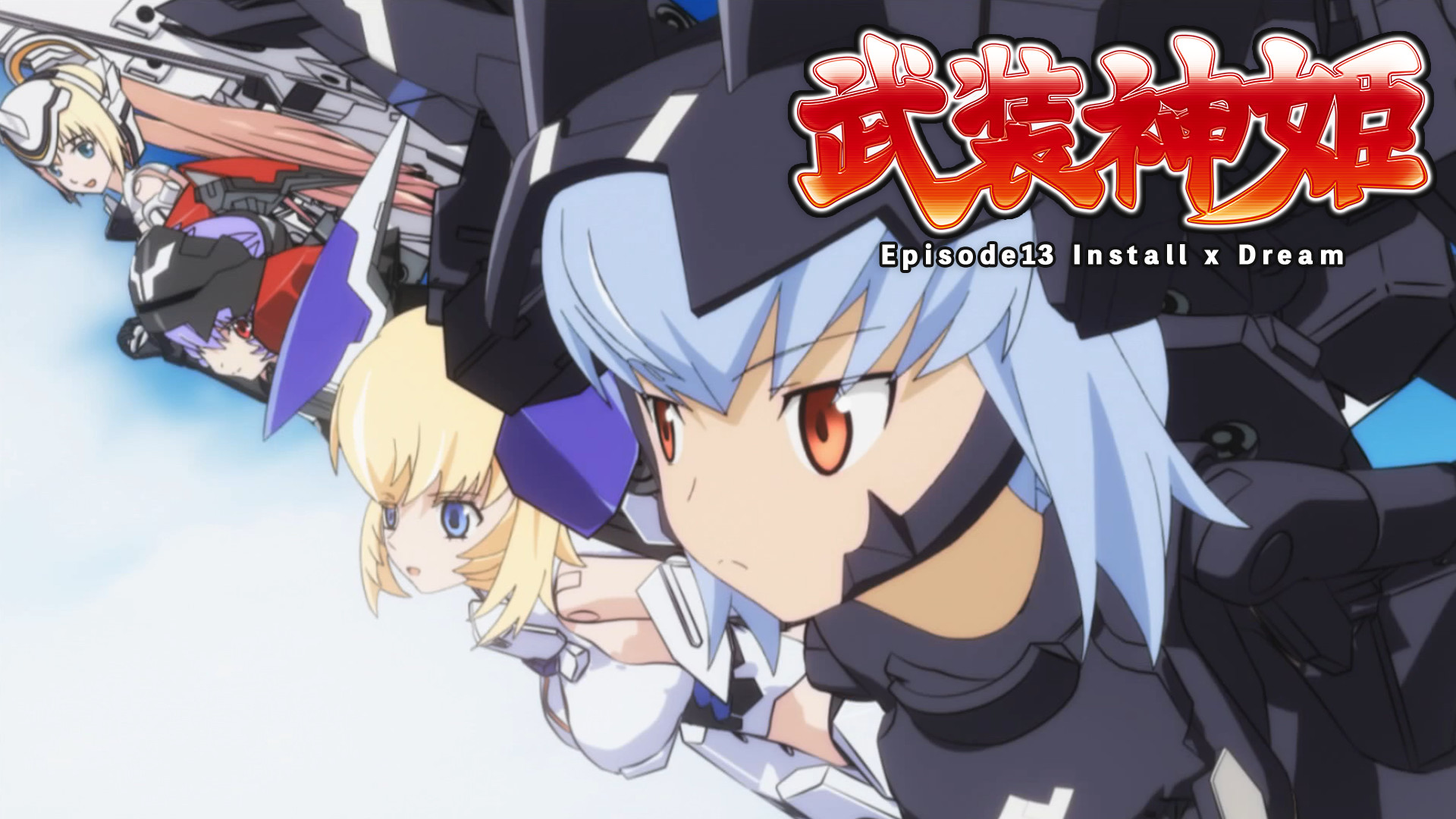 武装神姫 Episode13 Install x Dream キービジュアル