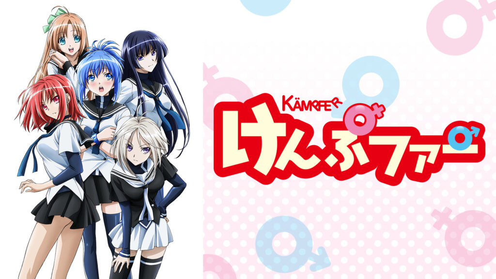 けんぷファー キービジュアル