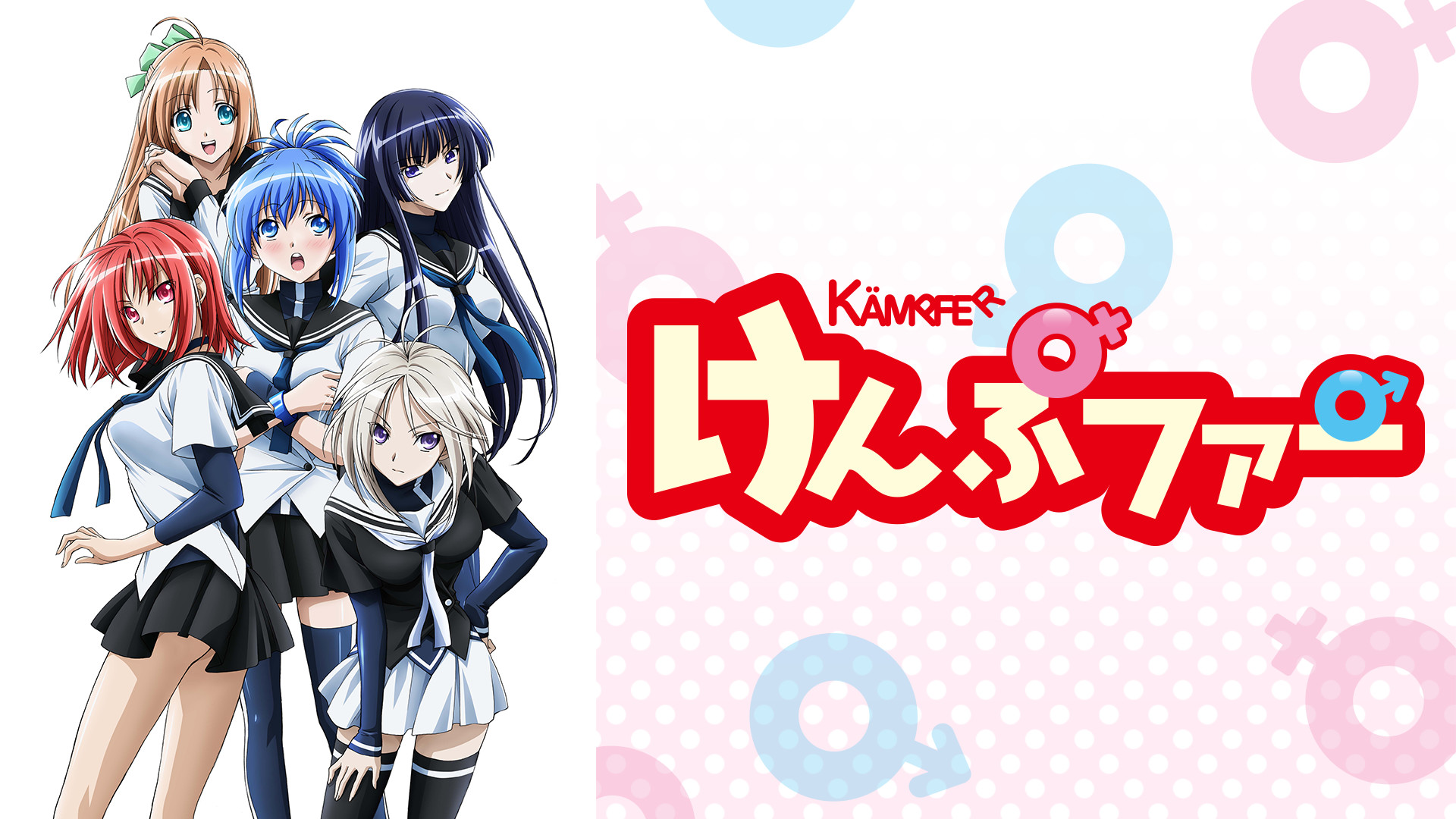 けんぷファー キービジュアル