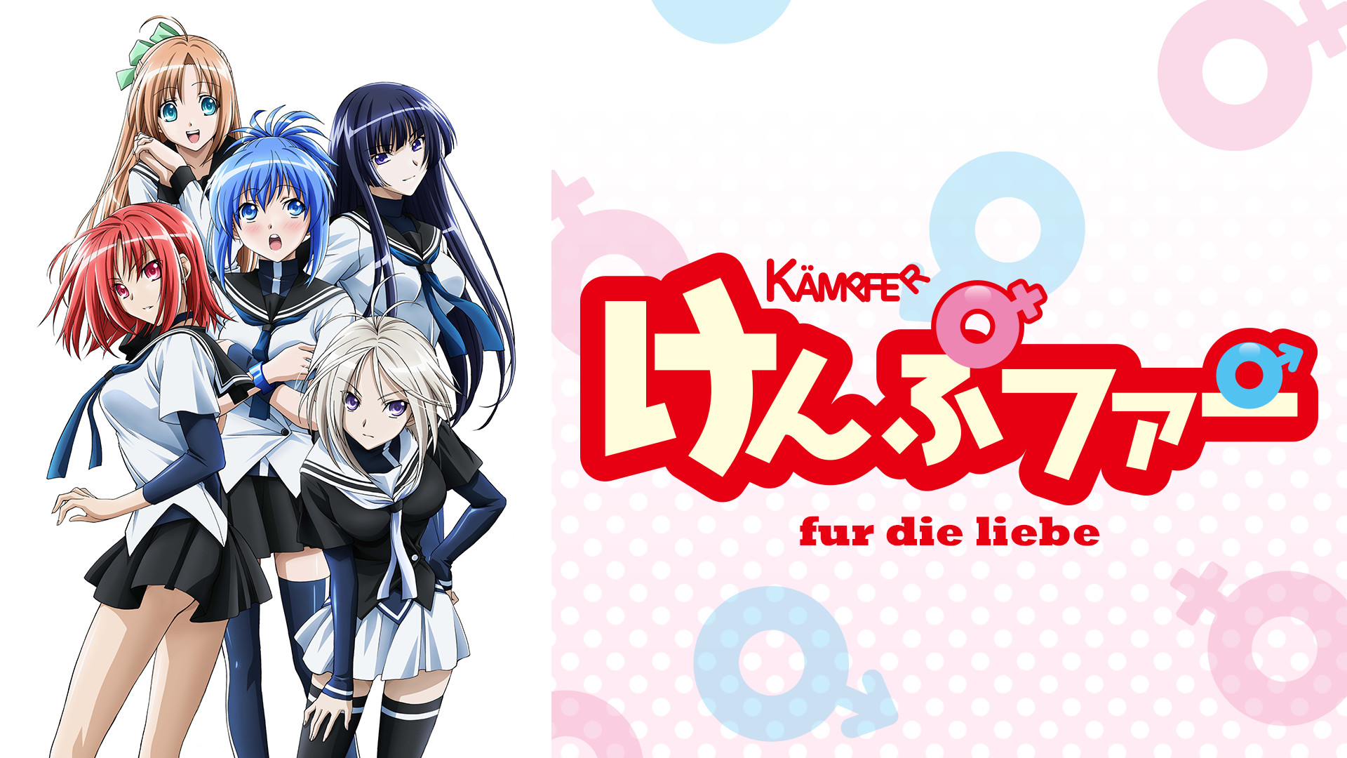けんぷファーfur die liebe キービジュアル