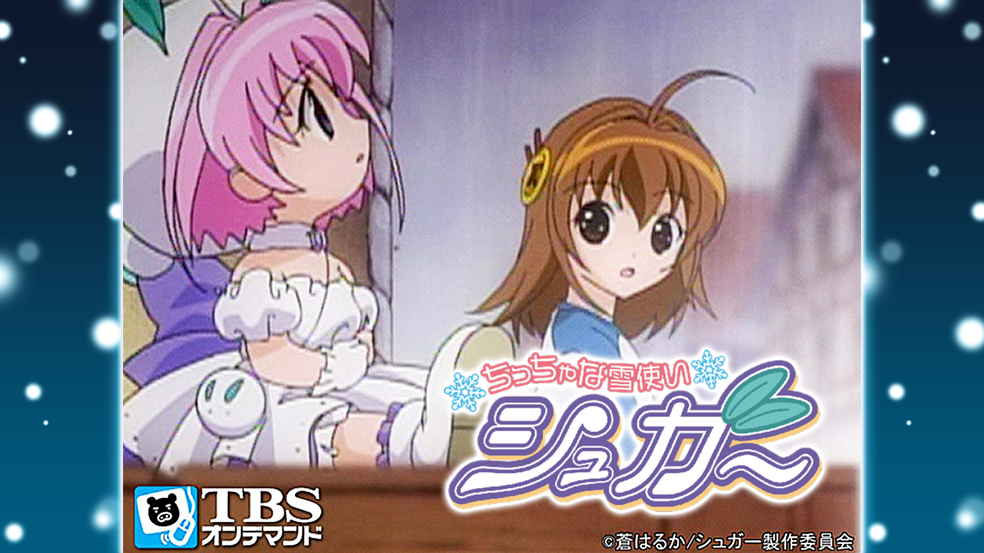 ちっちゃな雪使いシュガー キービジュアル