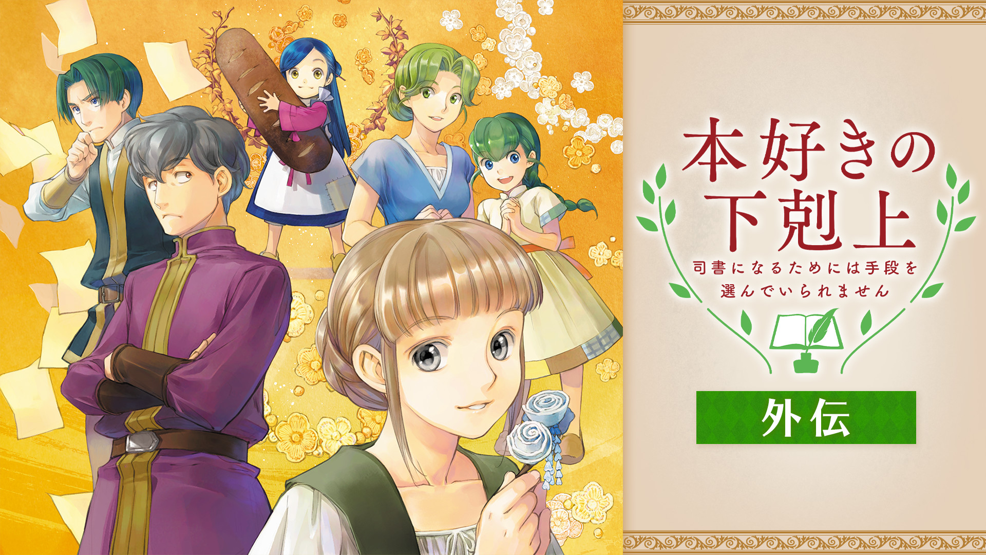本好きの下剋上 第14.5章（外伝） キービジュアル
