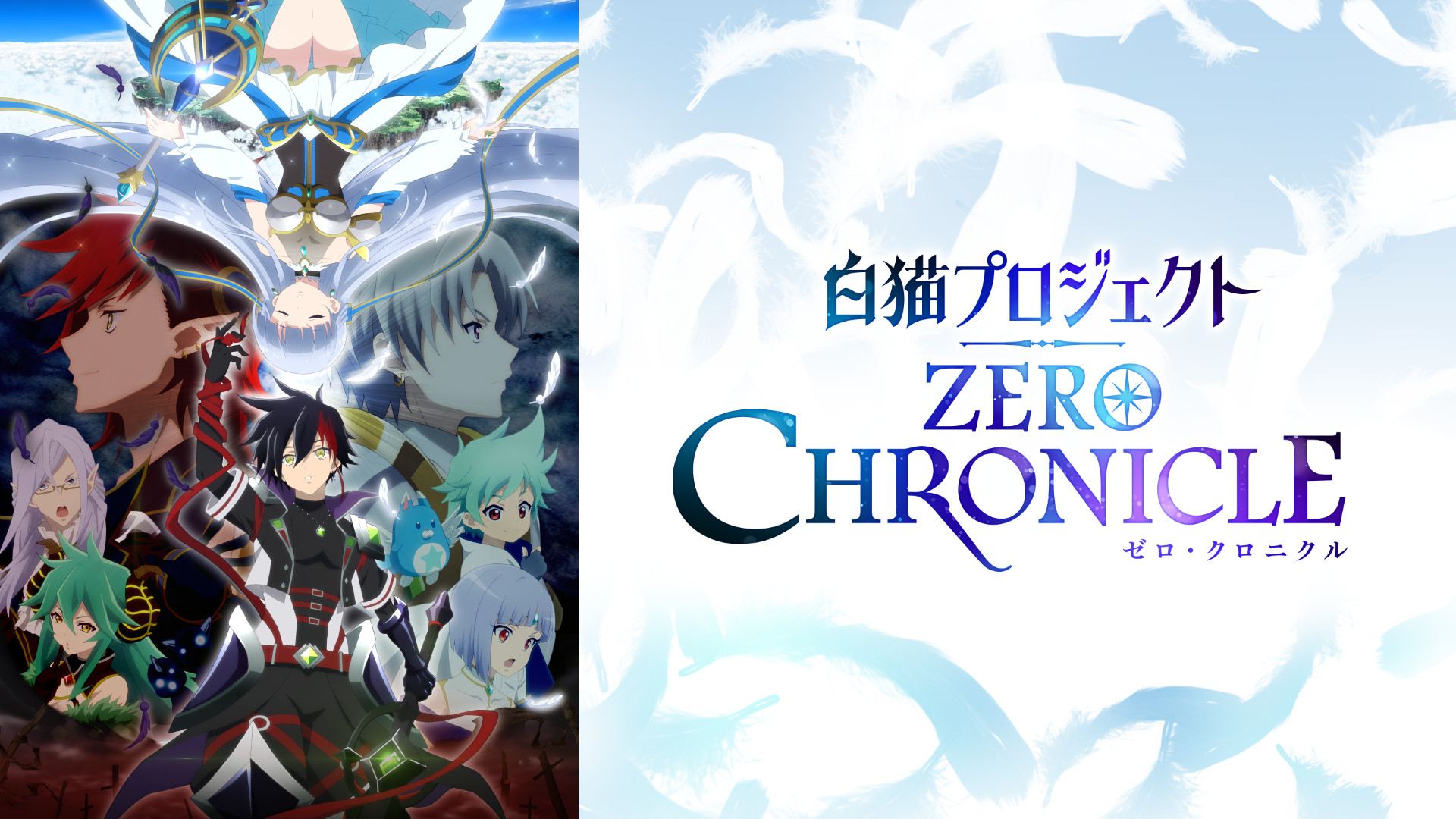 白猫プロジェクト ZERO CHRONICLE キービジュアル
