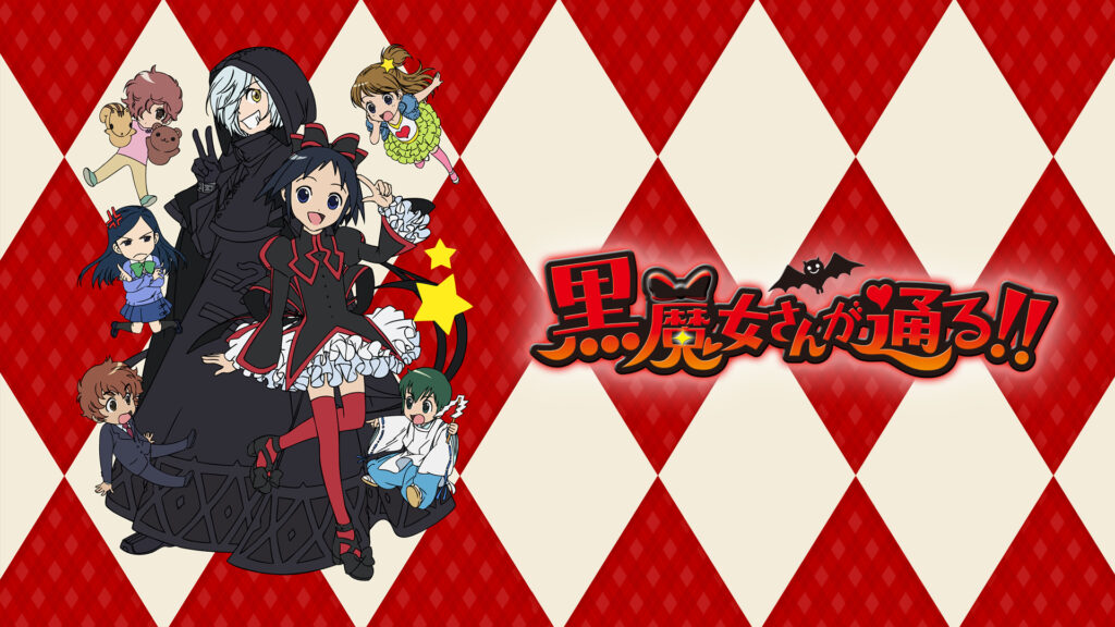 黒魔女さんが通る!! キービジュアル