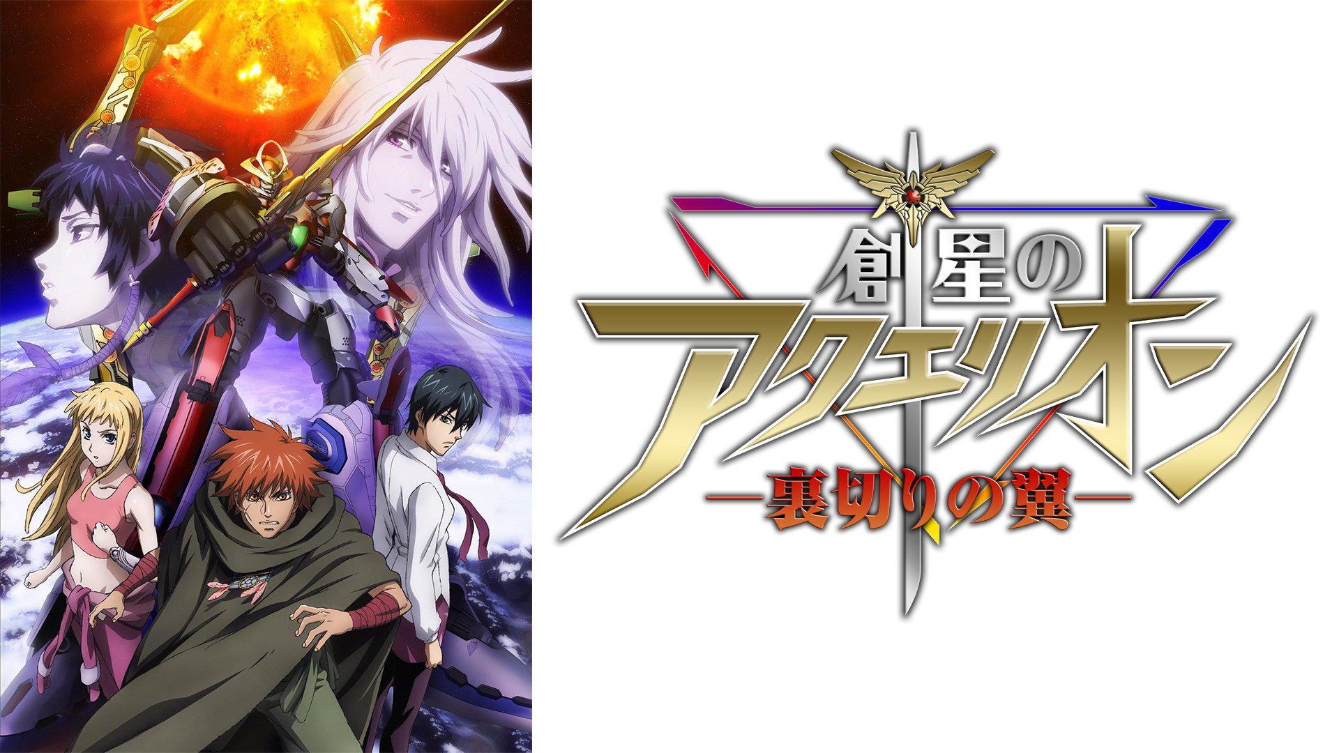 創星のアクエリオン －裏切りの翼－ （OVA/前編） キービジュアル