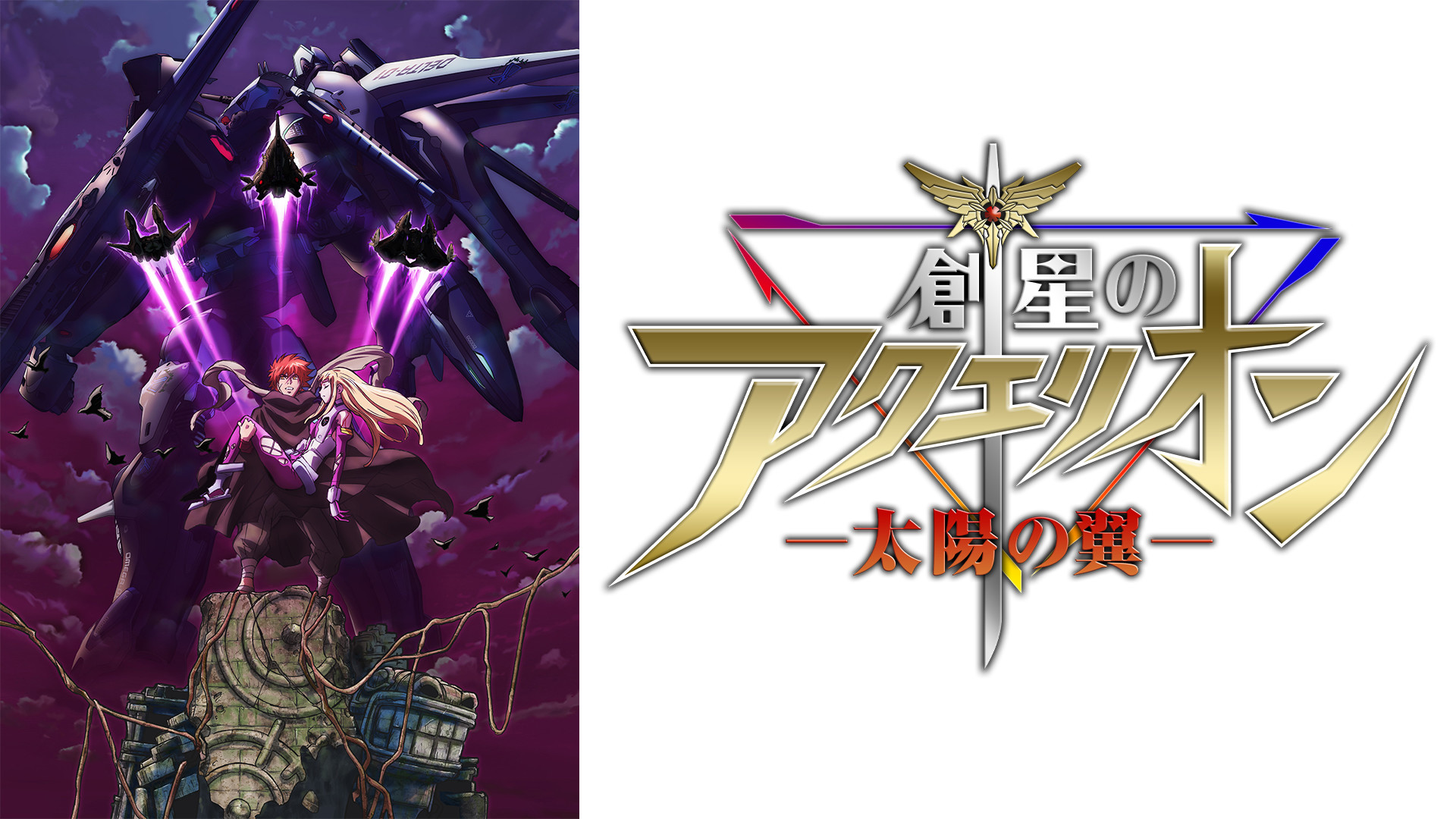 創星のアクエリオン -太陽の翼-(OVA/後編) キービジュアル