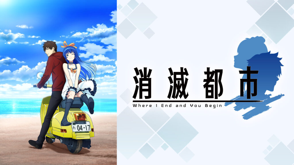 消滅都市 キービジュアル