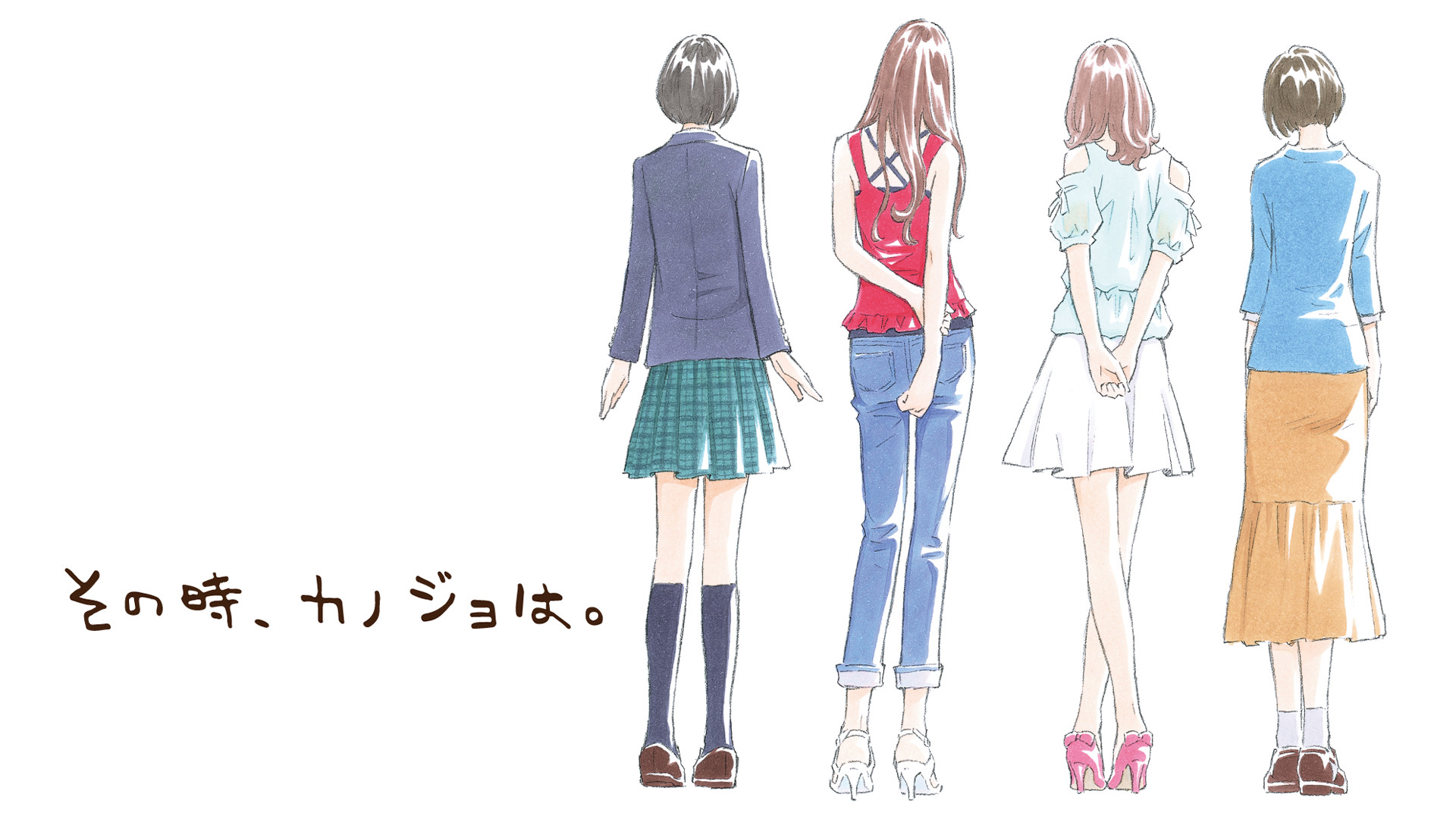 その時、カノジョは。 キービジュアル