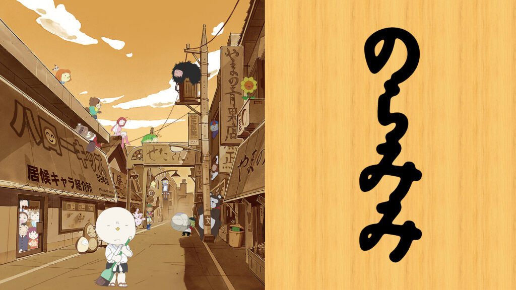 のらみみ キービジュアル