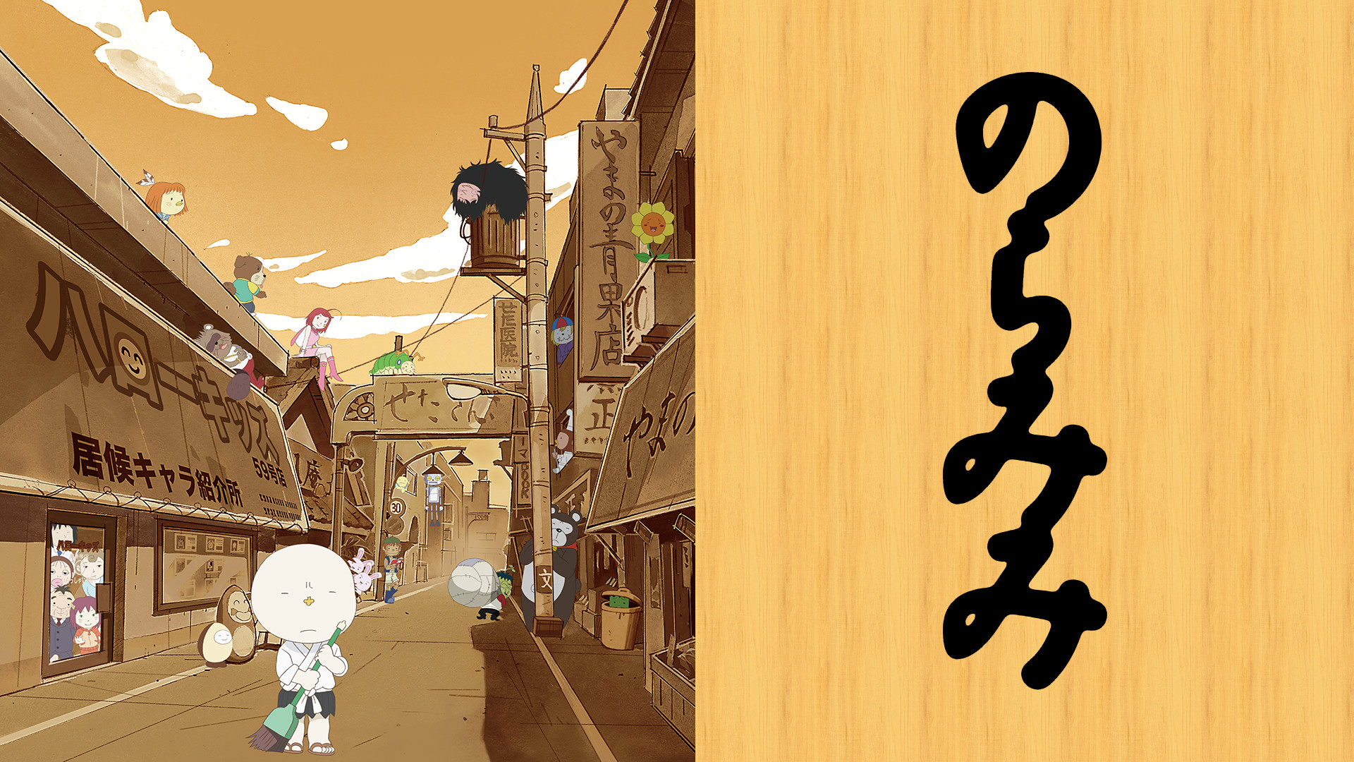 のらみみ キービジュアル