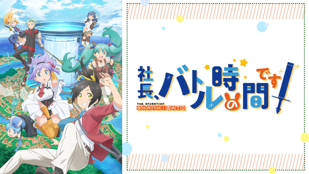 社長、バトルの時間です！ キービジュアル