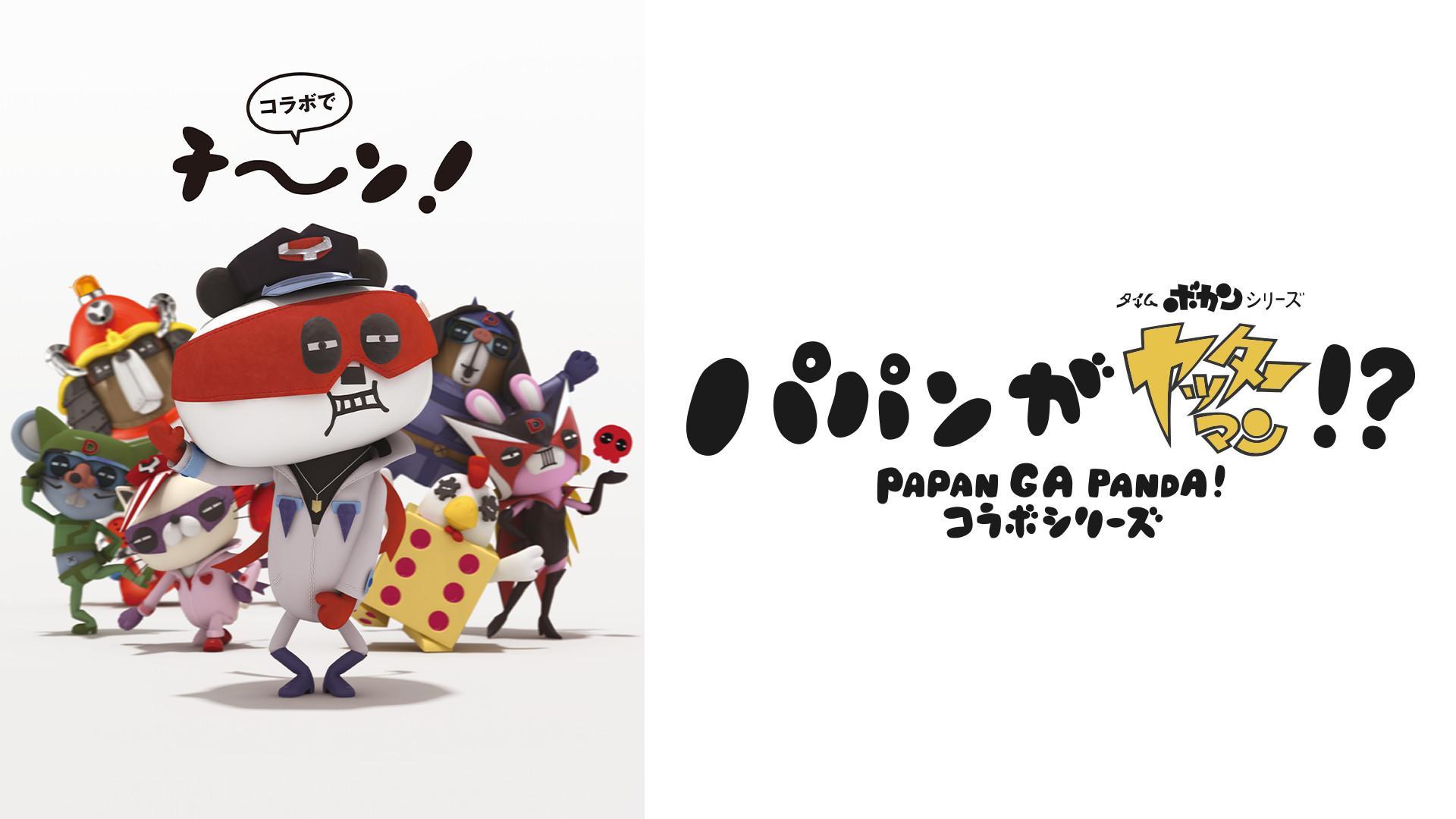 パパンがヤッターマン!? キービジュアル